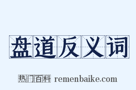 盘道反义词是什么意思的图片